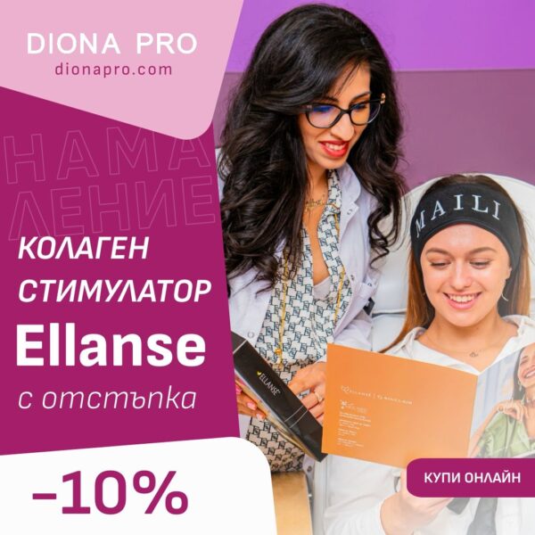 Колаген стимулатор Ellanse с 10% отстъпка
