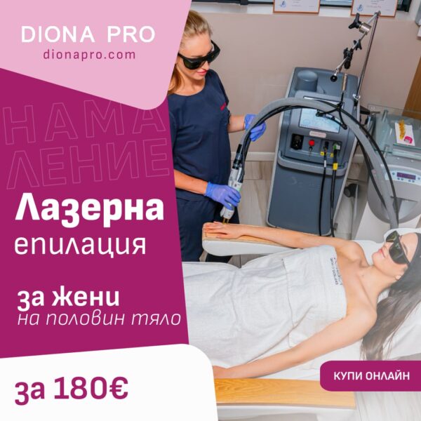 Лазерна епилация на 1/2 тяло за жени