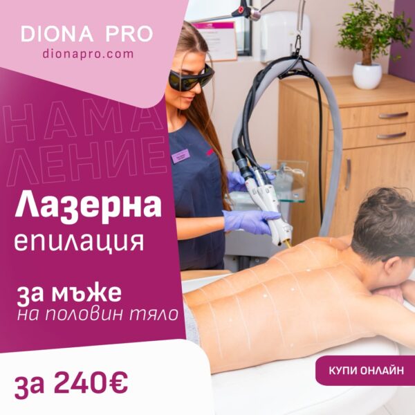 Лазерна епилация на 1/2 тяло за мъже