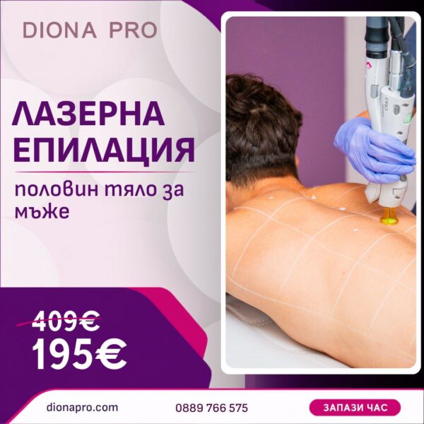 Лазерна епилация на 1/2 тяло за мъже