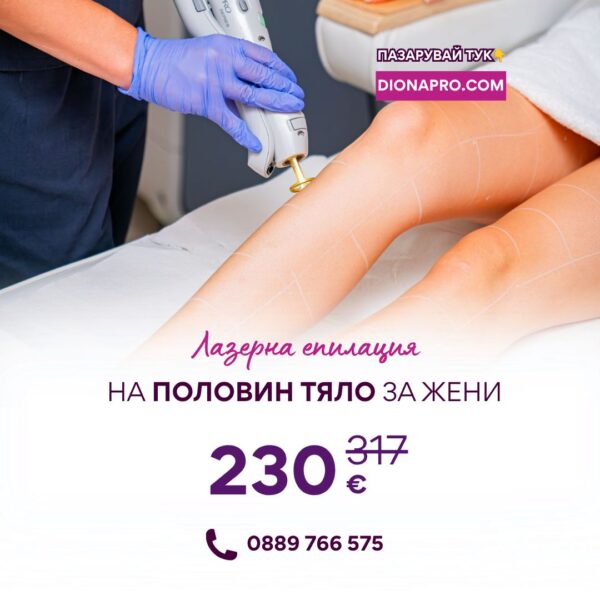 Лазерна епилация на 1/2 тяло за жени