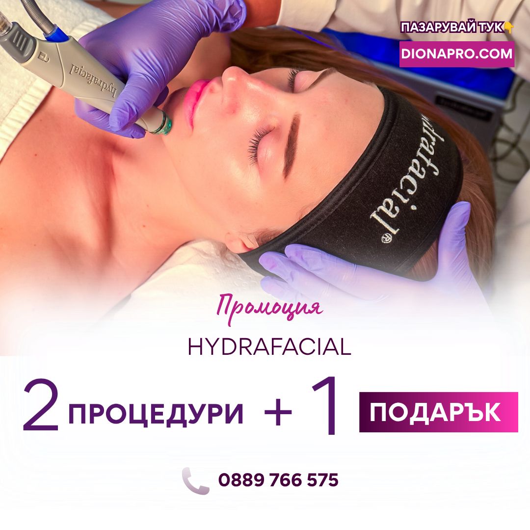 Промо: Hydrafacial терапия 2 + 1 подарък