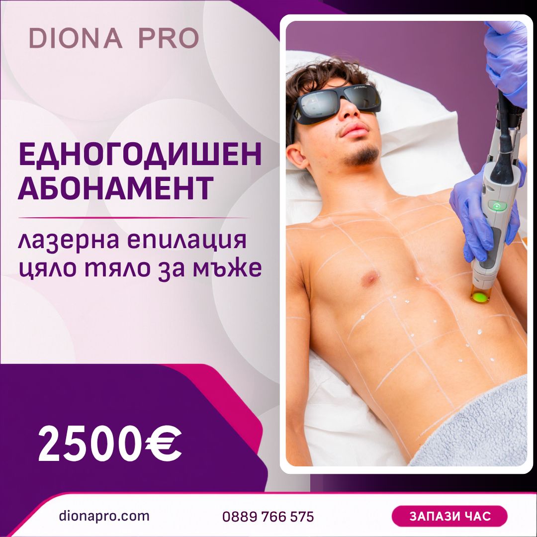 ednogodishen_abonament_lazerna_epilatsya_muje (2)